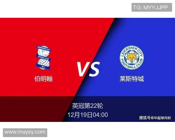 莱斯特城与伯明翰的精彩对决前瞻分析及赛前预测